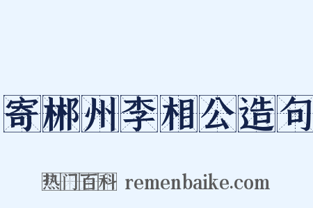 寄郴州李相公造句是什么意思的图片